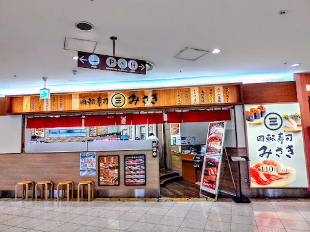 回転寿司みさき 横須賀モアーズシティ店