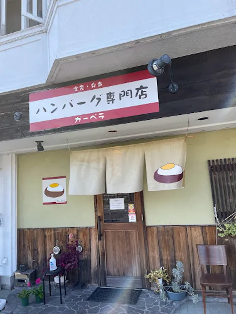 Matsusaka beef hamburger specialty restaurant Gerbera