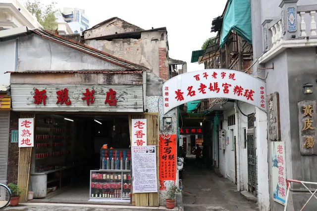 老字号妈宫粽球