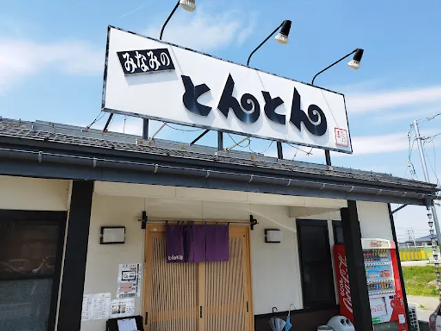 みなみのとんとん