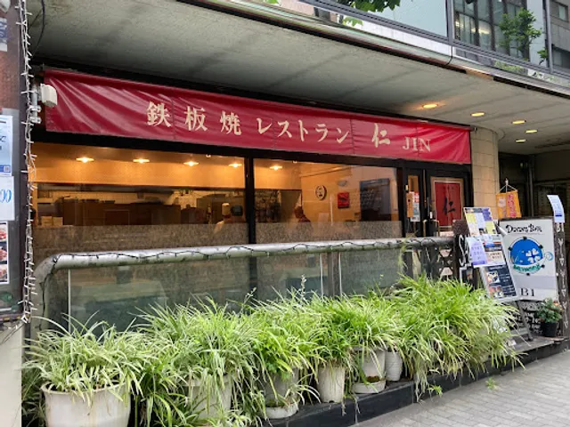 鉄板焼レストラン 仁 JIN