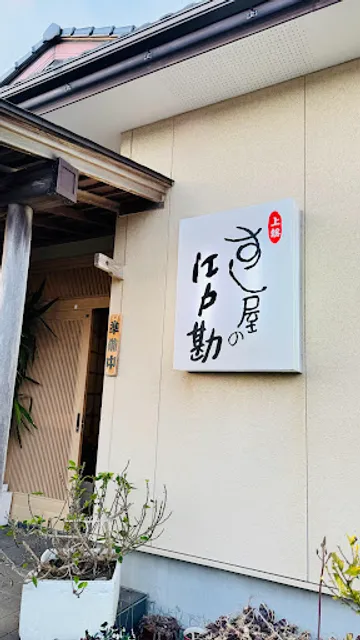 すし屋の江戸勘