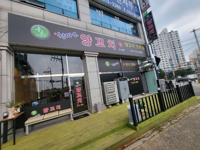 칭따오 양꼬치 오남점