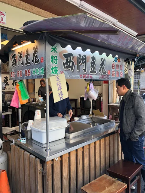 西門豆花&米粉羹