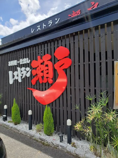 レストラン瀬戸