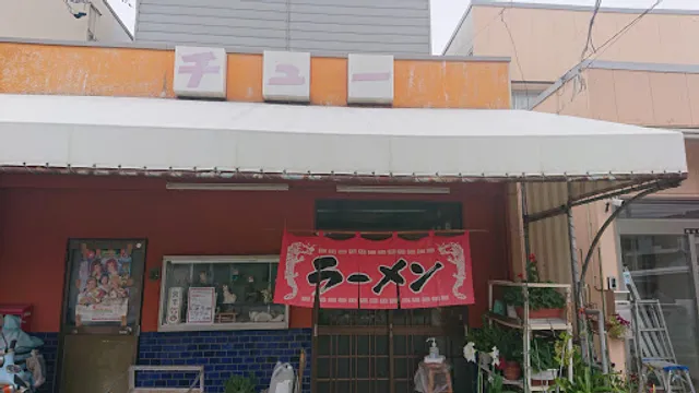 中華料理 チュー 粟崎店