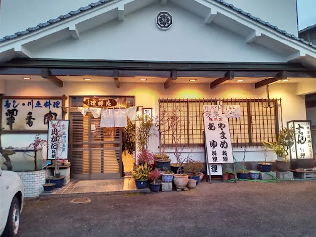 寿し・川魚料理 翠香園