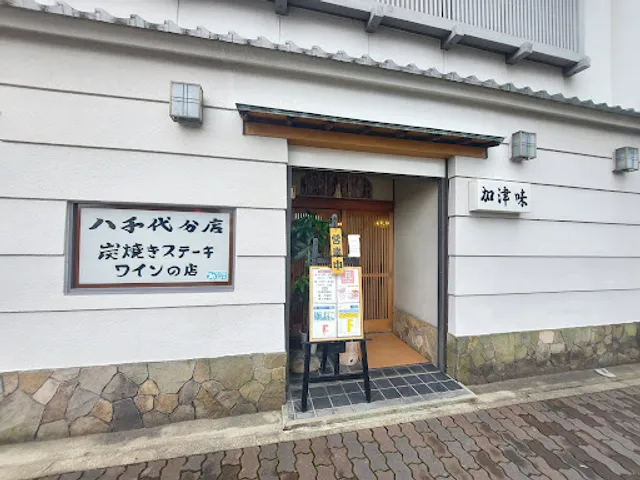 炭焼ステーキ 加津味