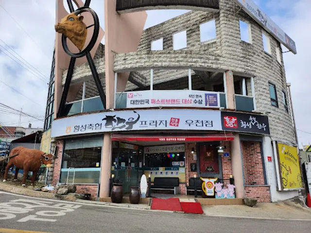 횡성한우프라자 우천점