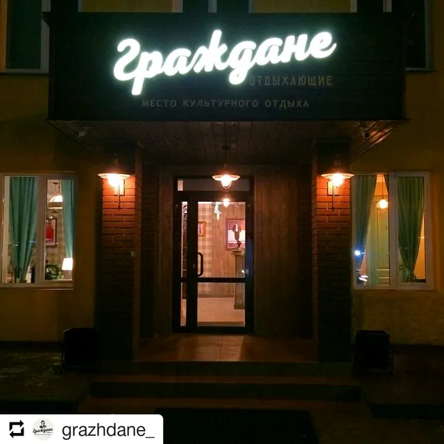 Grazhdane Otdykhayushchiye