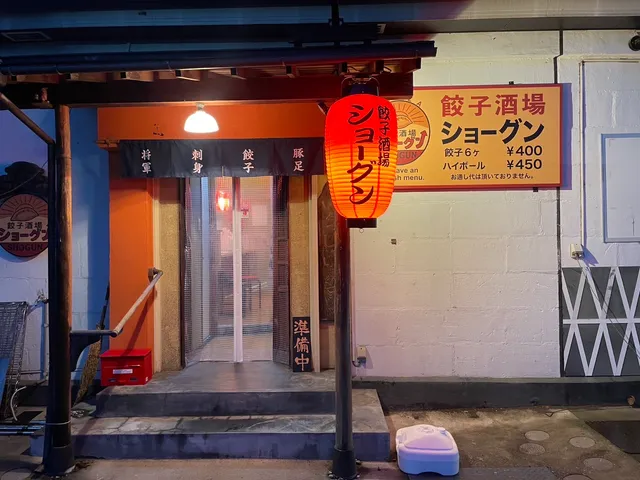 餃子酒場ショーグン