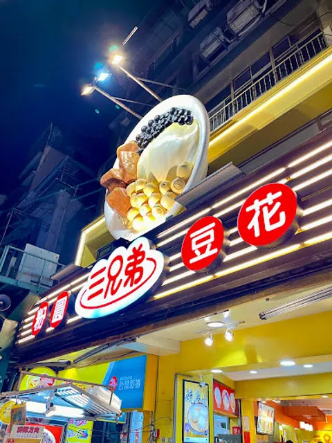 基隆三兄弟豆花