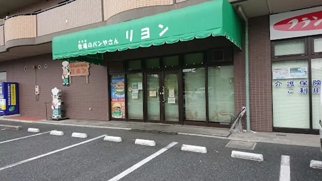 牧場のパン屋さんリヨン