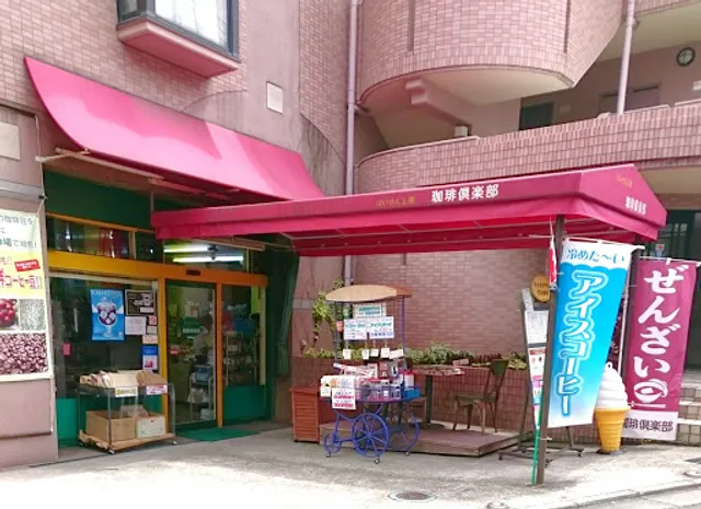 ばいせん工房珈琲倶楽部 古市本店