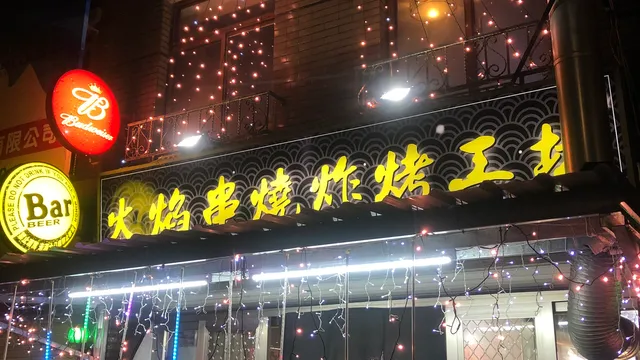 火焰串燒炸烤工坊-旗艦店