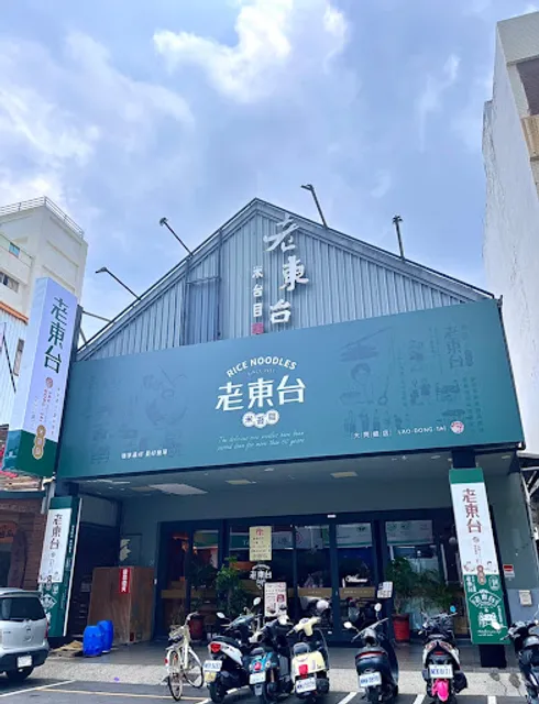 老東台[大同店]11/10裝修暫不營業/可至分店老東[正氣店]用餐(正氣路134號)