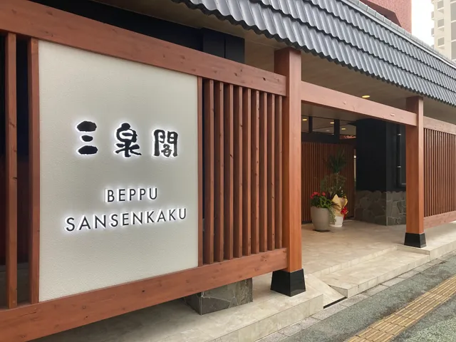 別府温泉 ホテル三泉閣