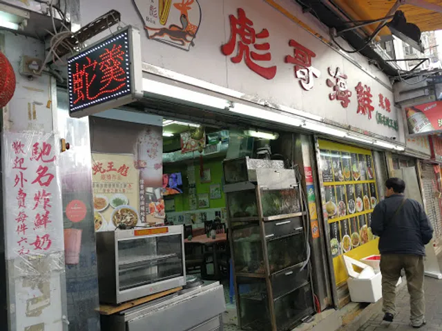 Big Brother Biu's Seafood Restaurant 彪哥海鲜菜馆「原名蛇王彪1982年」