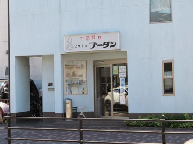 中国料理ビストロプータン