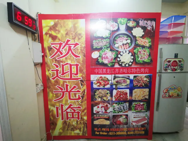 齐齐哈尔烤肉店