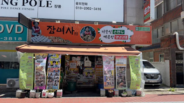 장여사의나뭇잎손만두 본점