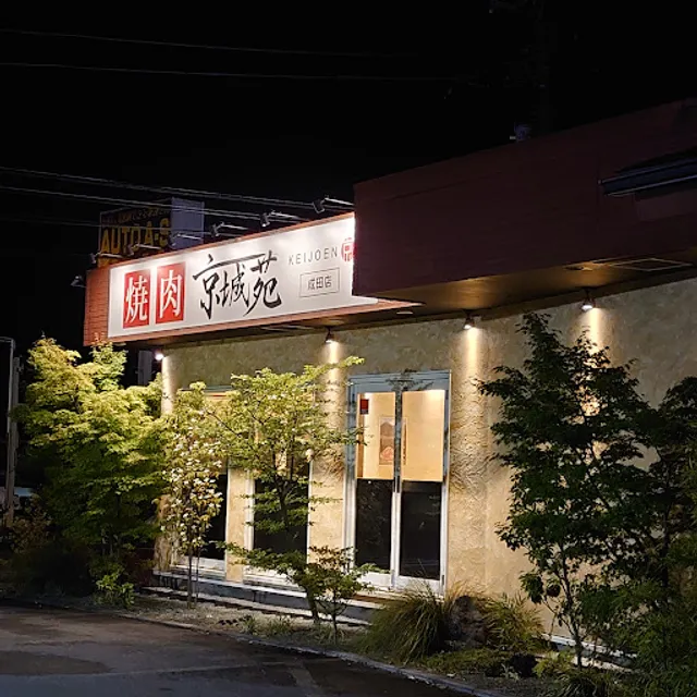 京城苑 小田原成田店