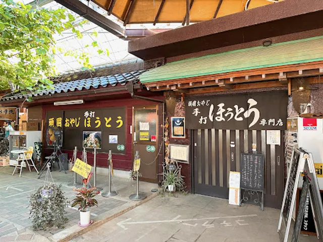 頑固おやじの手打ちほうとう