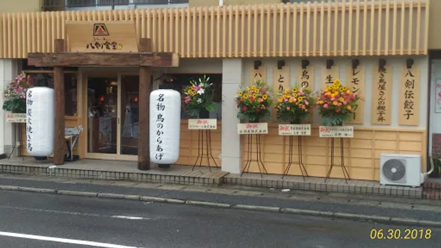 八剣伝 高陽店