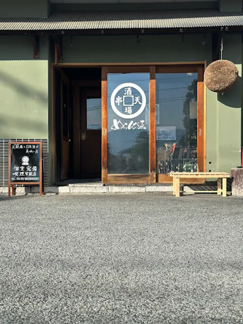 串天酒場 めらんべゑ （めらんべえ）