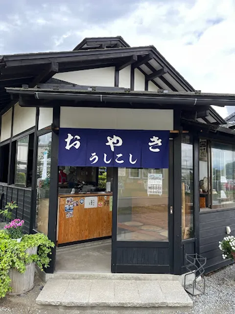 おやきの店うしこし