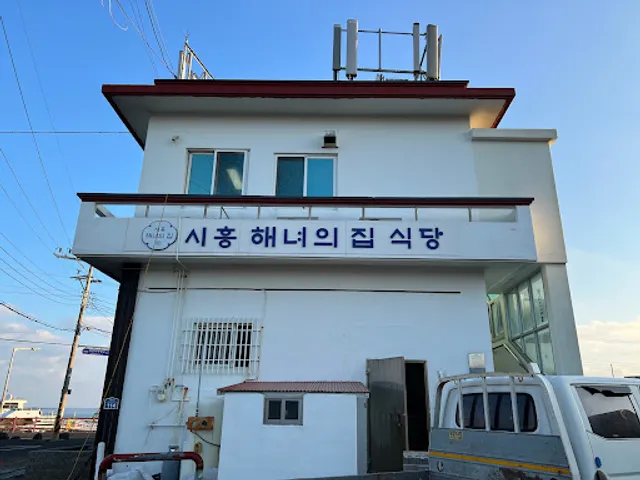 시흥해녀의집