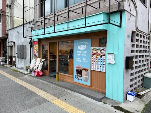 ふわこっぺ Bear's 粉浜店