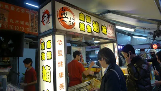 無疆滷味（小港總店）