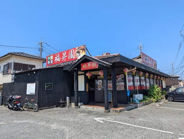 中華料理 福昇園