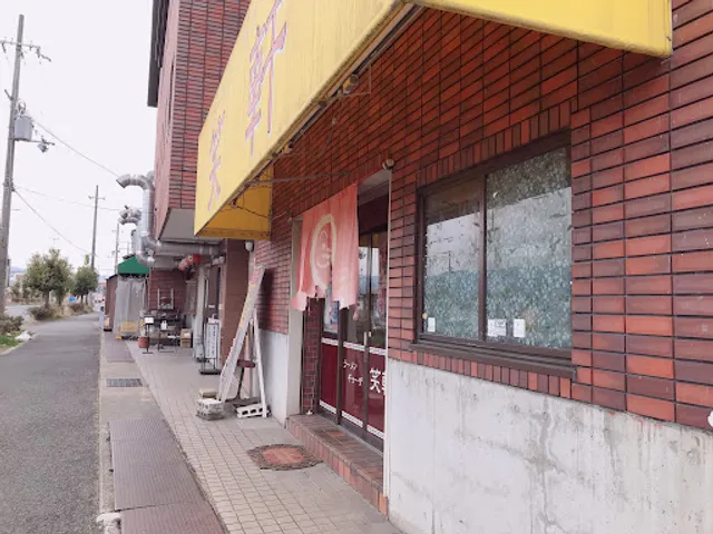 ラーメンギョーザ 笑軒