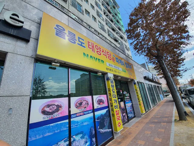 울릉도태양식당따개비칼국수
