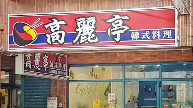 Korea Pavillon Restaurant