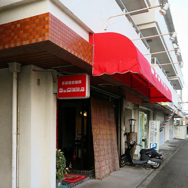 ラック珈琲店