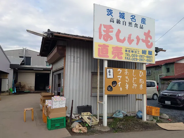 農産物加工 紺屋