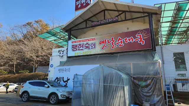 팽현숙의옛날순대국 남양주점