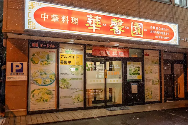 華馨園