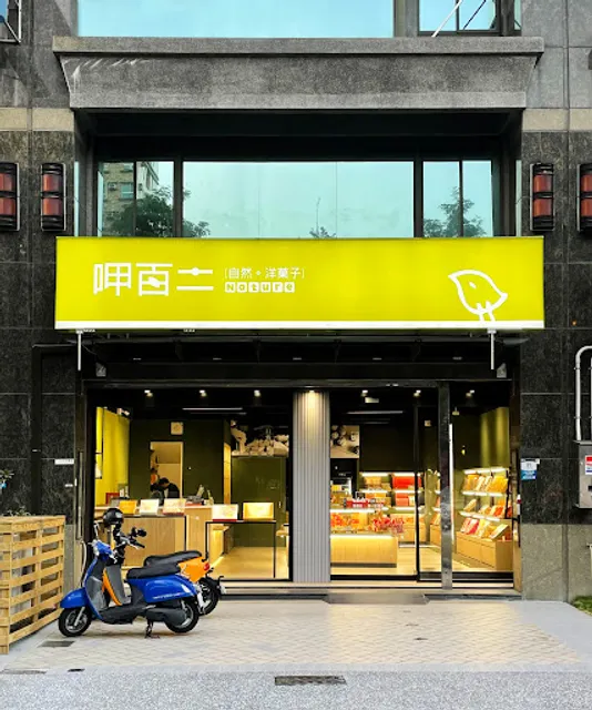 呷百二自然洋菓子（文山旗艦店）