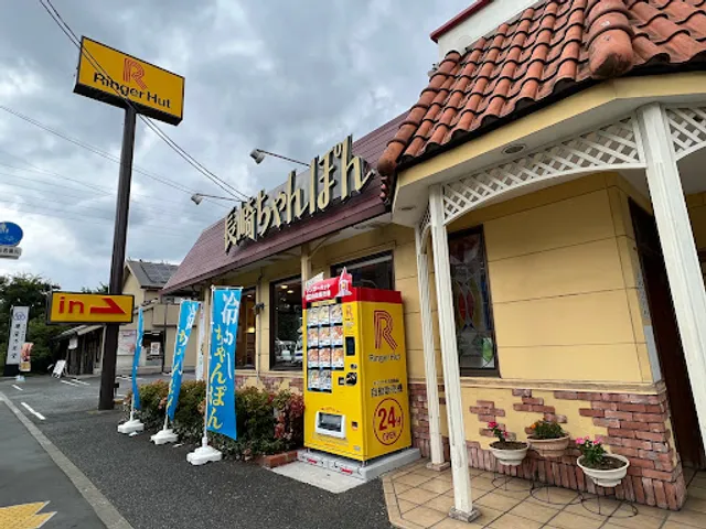 Ringer Hut Mitaka Iguchi