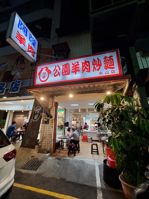 阿隆羊肉（公園羊肉炒麵）不固定休假日