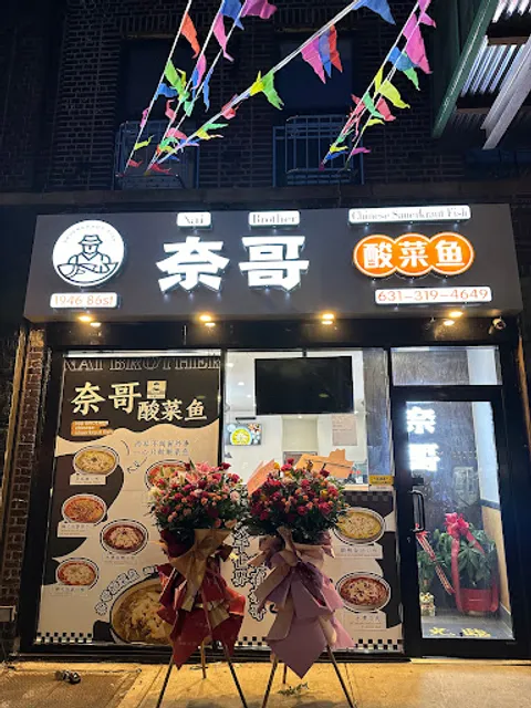 Nai Brother 86 奈哥酸菜鱼86街