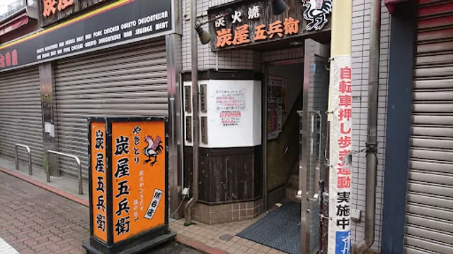 炭屋五兵衛 糀谷店
