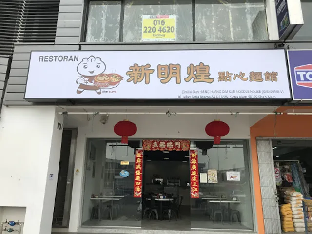 新明煌点心面馆 MING HUANG RESTAURANT