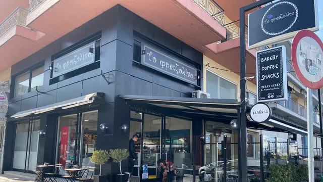 Το φρατζολίνο - Αρτοποιείο - Λ. Γράμμου 41 - Ιωάννινα