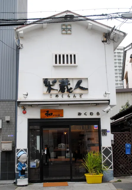 米蔵人おくむら米穀