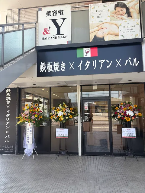 鉄板イタリアン サルーテ